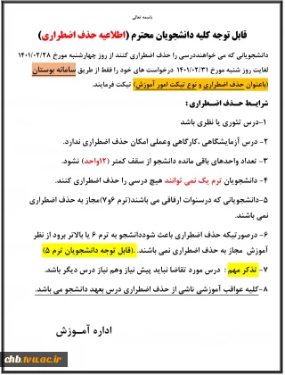 اطلاعیه حذف اضطراری نیمسال دوم