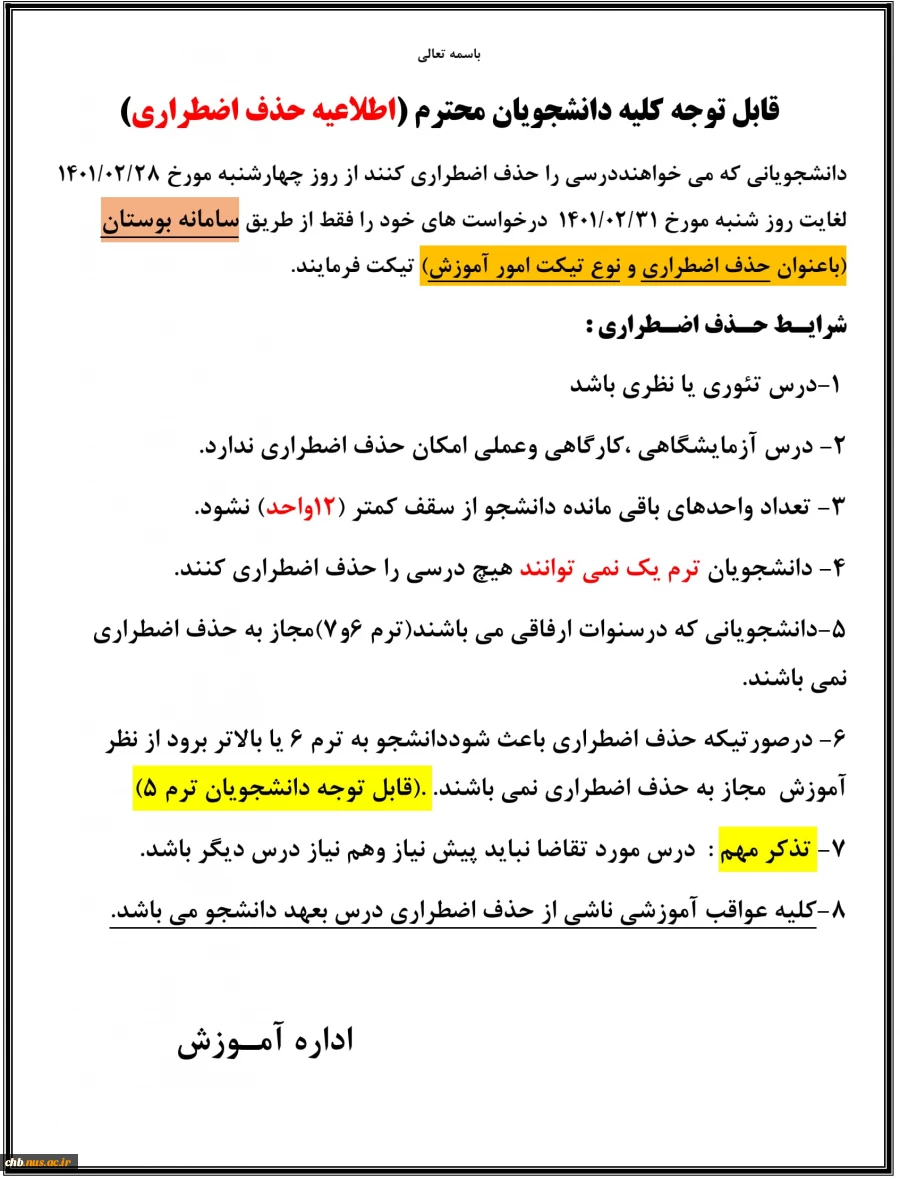 اطلاعیه حذف اضطراری نیمسال دوم 2