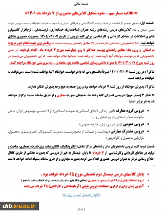 *اطلاعیه بسیار مهم - نحوه تشکیل کلاس‌های حضوری از 7 خرداد ماه 1401*