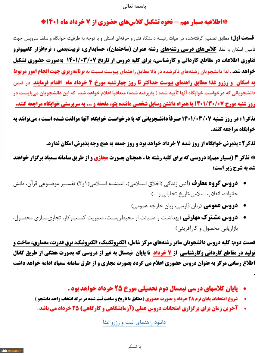 *اطلاعیه بسیار مهم - نحوه تشکیل کلاس‌های حضوری از 7 خرداد ماه 1401*