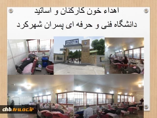اهداء خون کارکنان و اساتید دانشگاه فنی و حرفه ای پسران شهرکرد