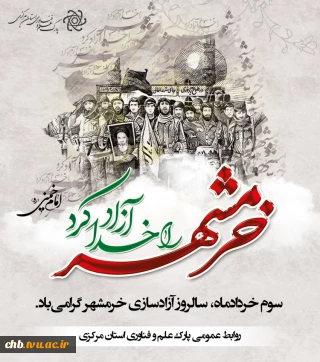 پیام تبریک دکتر علی دهقانی،ریاست دانشگاه فنی و حرفه ای استان چهار محال وبختیاری، در آستانه فرارسیدن سالروز آزادسازی خرمشهر