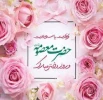 ولادت حضرت معصومه سلام الله علیها و روز دختر 2