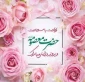 ولادت حضرت معصومه سلام الله علیها و روز دختر
