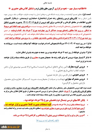 نحوه برگزاری امتحانات پایان ترم نیمسال دوم 1400 و کلاسهای حضوری از 7 خرداد