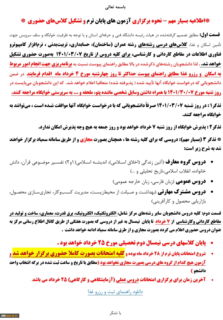 نحوه برگزاری امتحانات پایان ترم نیمسال دوم 1400 و کلاسهای حضوری از 7 خرداد  2