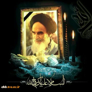 سالروز رحلت اسطوره بزرگ انقلاب، حضرت امام خمینی (ره) را تسلیت عرض می نماییم