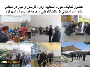 بازدید نماینده حوزه انتخابیه اردل، فارسان و کیار در مجلس شورای اسلامی از دانشگاه فنی و حرفه ای پسران شهرکرد 4