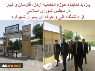 بازدید نماینده حوزه انتخابیه اردل، فارسان و کیار در مجلس شورای اسلامی از دانشگاه فنی و حرفه ای پسران شهرکرد 2