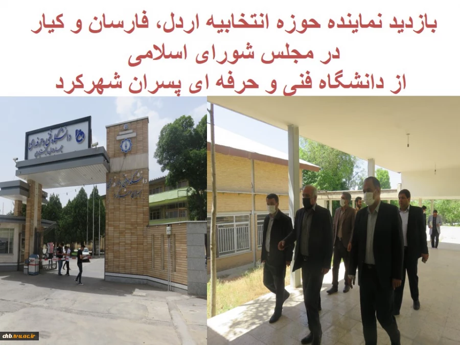 بازدید نماینده حوزه انتخابیه اردل، فارسان و کیار در مجلس شورای اسلامی از دانشگاه فنی و حرفه ای پسران شهرکرد 2