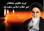سالگرد ارتحال ملکوتی امام خمینی (ره)، بنیانگذار کبیر انقلاب اسلامی و قیام خونین 15 خرداد را تسلیت می‌گوییم. 2