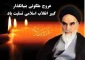 سالگرد ارتحال ملکوتی امام خمینی (ره)، بنیانگذار کبیر انقلاب اسلامی و قیام خونین 15 خرداد را تسلیت می‌گوییم.