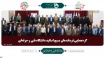 حضور مهندس حیدر مظفری، مسئول بسیج اساتید دانشگاه فنی و حرفه ای استان در گردهمایی فرماندهان بسیج اساتید کشور 3