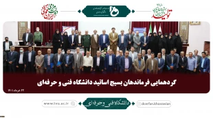 حضور مهندس حیدر مظفری، مسئول بسیج اساتید دانشگاه فنی و حرفه ای استان در گردهمایی فرماندهان بسیج اساتید کشور 3