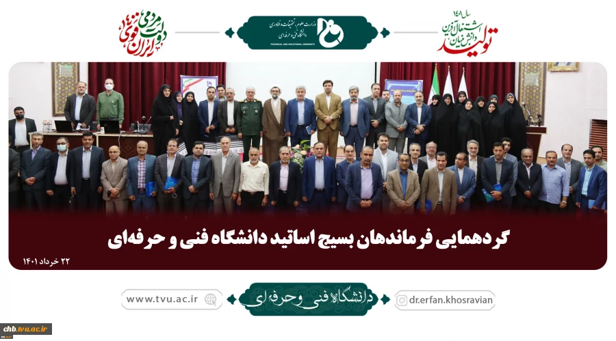 حضور مهندس حیدر مظفری، مسئول بسیج اساتید دانشگاه فنی و حرفه ای استان در گردهمایی فرماندهان بسیج اساتید کشور 3