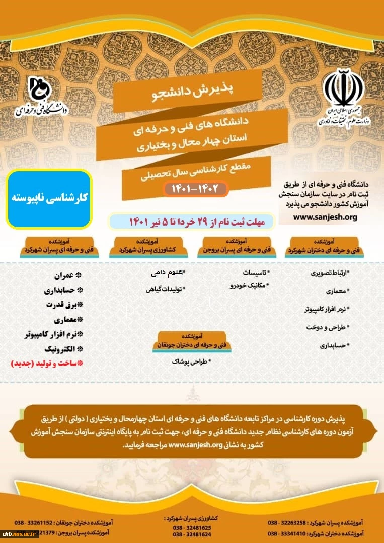 آغاز ثبت نام و پذیرش در مقطع کارشناسی ناپیوسته در سامانه سنجش از 29 خرداد  2