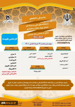 آغاز ثبت نام و پذیرش در مقطع کارشناسی ناپیوسته در سامانه سنجش از 29 خرداد