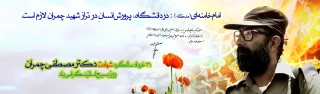 سی و یکم خردادماه، سالروز شهادت دکتر مصطفی چمران و روز ملی بسیج اساتید گرامی باد