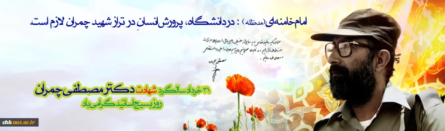 سی و یکم خردادماه، سالروز شهادت دکتر مصطفی چمران و روز ملی بسیج اساتید گرامی باد 2