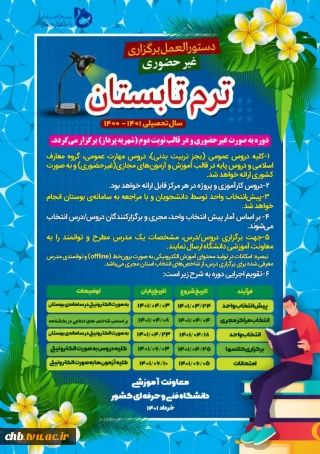 بخشنامه ترم تابستان 1401  بصورت غیر حضوری