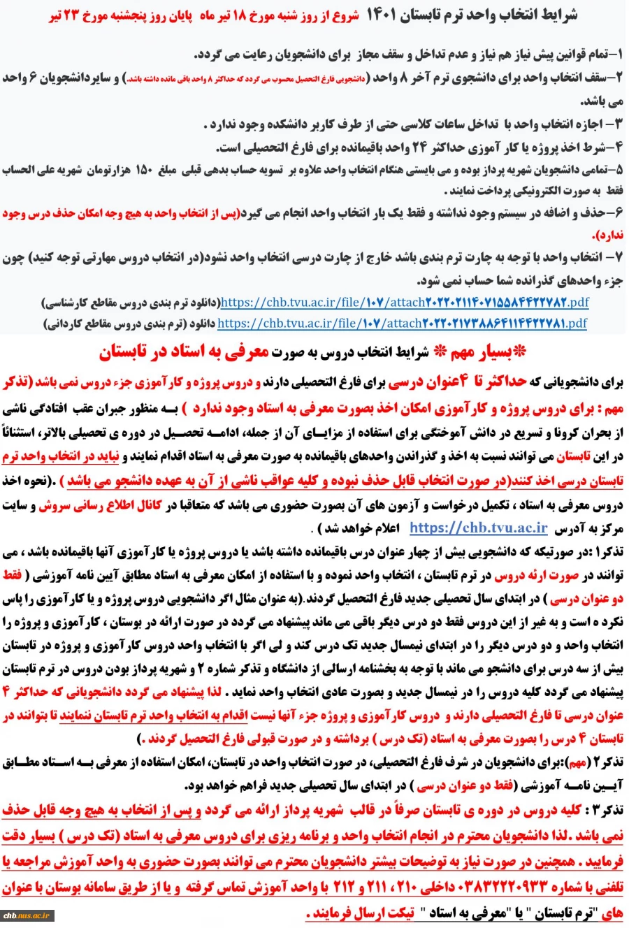 شرایط انتخاب واحد ترم تابستان 1401  شروع از روز شنبه مورخ 18 تیر ماه   پایان روز پنجشنبه مورخ 23 تیر 2