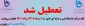 تعطیلی مرکز از 8 لغایت 23 مرداد 1401