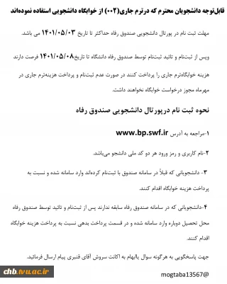 قابل‌توجه دانشجویان محترم که درترم جاری(002) از خوابگاه دانشجویی استفاده نموده‌اند