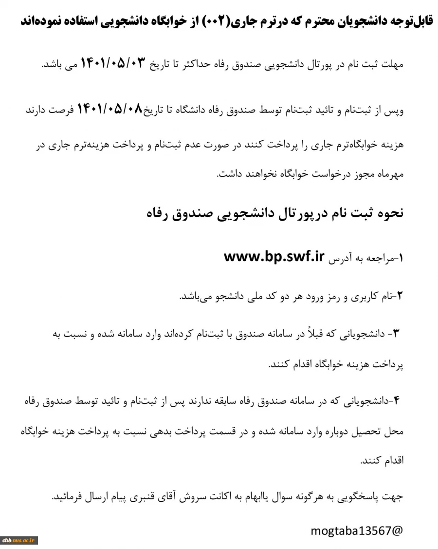 قابل‌توجه دانشجویان محترم که درترم جاری(002) از خوابگاه دانشجویی استفاده نموده‌اند 2