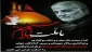 فرا رسیدن ماه محرم و ایام شهادت سرور و سالار شهیدان حضرت ابا عبدالله الحسین(ع) و هفتاد و دو تن از یاران مخلص و جان بر کف آن حضرت را به ساحت مقدس حضرت بقیه الله الاعظم ارواحنا له الفدا و تمام عاشقان و مریدان آن حضرت تسلیت می گوییم.