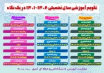تقویم آموزشی سال تحصیلی 1402-1401 دانشگاه فنی و حرفه ای  2