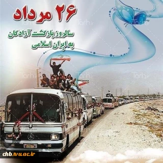 پیام تبریک ریاست دانشگاه فنی و حرفه ای استان چهار محال و بختیاری به مناسبت سالروز ورود آزادگان به میهن اسلامی.