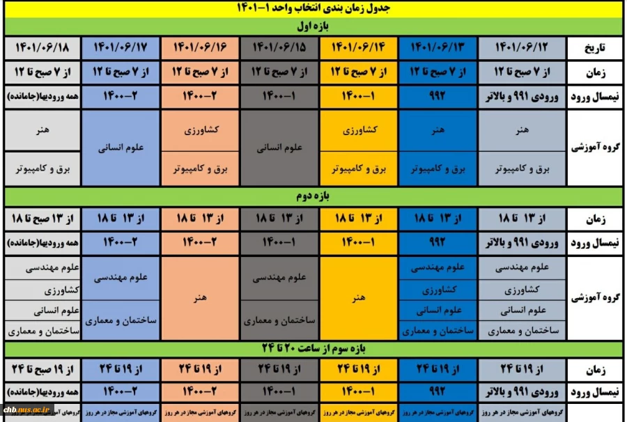 جدول انتخاب واحد نیمسال اول 1401 2