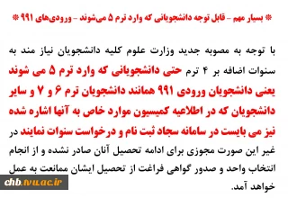 قابل توجه دانشجویان ورودی 991 و قبل از آن