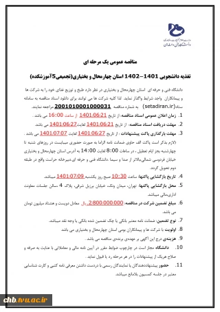 مناقصه یک مرحله ای تغذیه دانشجوی نیمسال اول سال تحصیلی 1402-1401