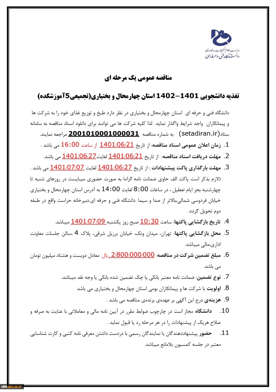 مناقصه یک مرحله ای تغذیه دانشجوی نیمسال اول سال تحصیلی 1402-1401 2