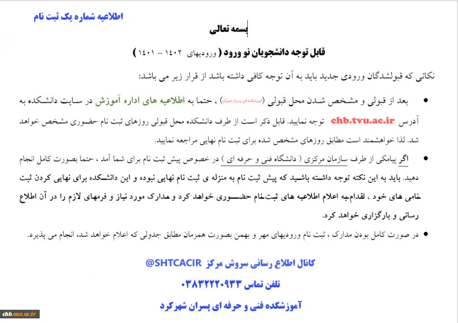 اطلاعیه شماره یک ثبت نام 2