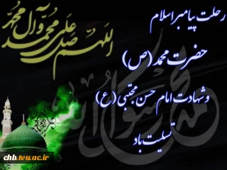 رحلت پیامبر اکرم (ص) و شهادت امام حسن مجتبی (ع) تسلیت باد