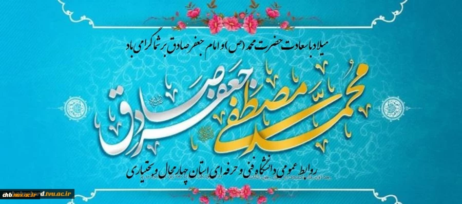 میلاد باسعادت حضرت محمد مصطفی (ص) و حضرت امام جعفر صادق (ع) مبارک باد 2