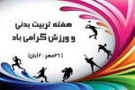 فرا رسیدن هفته تربیت بدنی و ورزش گرامی باد 2