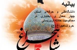 بیانیه دانشگاه‌ فنی و حرفه‌ای استان چهار محال و بختیاری در محکومیت حادثه تروریستی حرم شاهچراغ 2