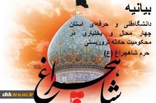 بیانیه دانشگاه‌ فنی و حرفه‌ای استان چهار محال و بختیاری در محکومیت حادثه تروریستی حرم شاهچراغ