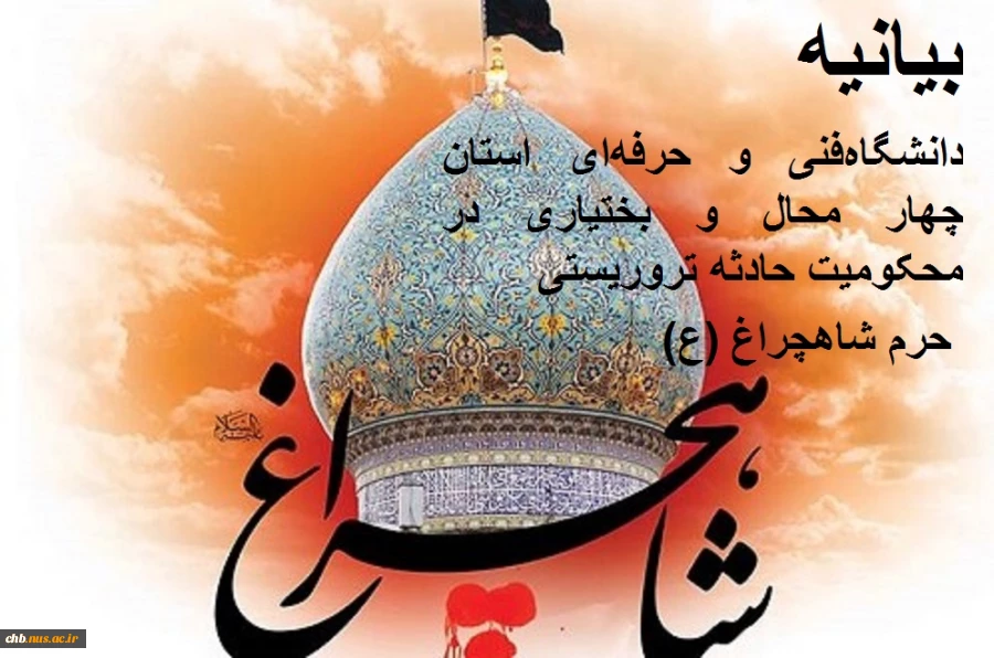 بیانیه دانشگاه‌ فنی و حرفه‌ای استان چهار محال و بختیاری در محکومیت حادثه تروریستی حرم شاهچراغ 2