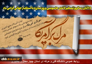 پیام ریاست دانشگاه فنی و حرفه ای استان چهار محال و بختیاری به مناسبت 13 آبان