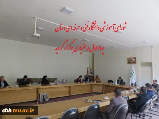 جلسه شورای آموزشی در دانشگاه فنی و حرفه ای استان برگزار گردید