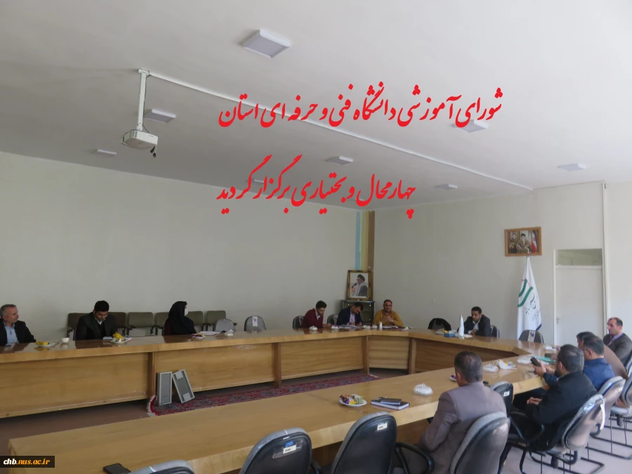 جلسه شورای آموزشی در دانشگاه فنی و حرفه ای استان برگزار گردید 2