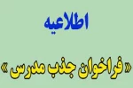 فراخوان جذب مدرس - دانشگاه فنی و حرفه ای استان چهارمحال و بختیاری 2