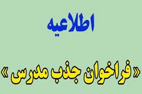فراخوان جذب مدرس - دانشگاه فنی و حرفه ای استان چهارمحال و بختیاری 2