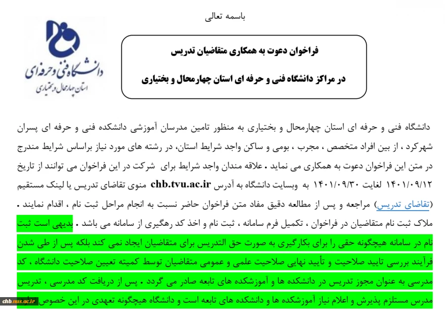 فراخوان جذب مدرس - دانشگاه فنی و حرفه ای استان چهارمحال و بختیاری 4