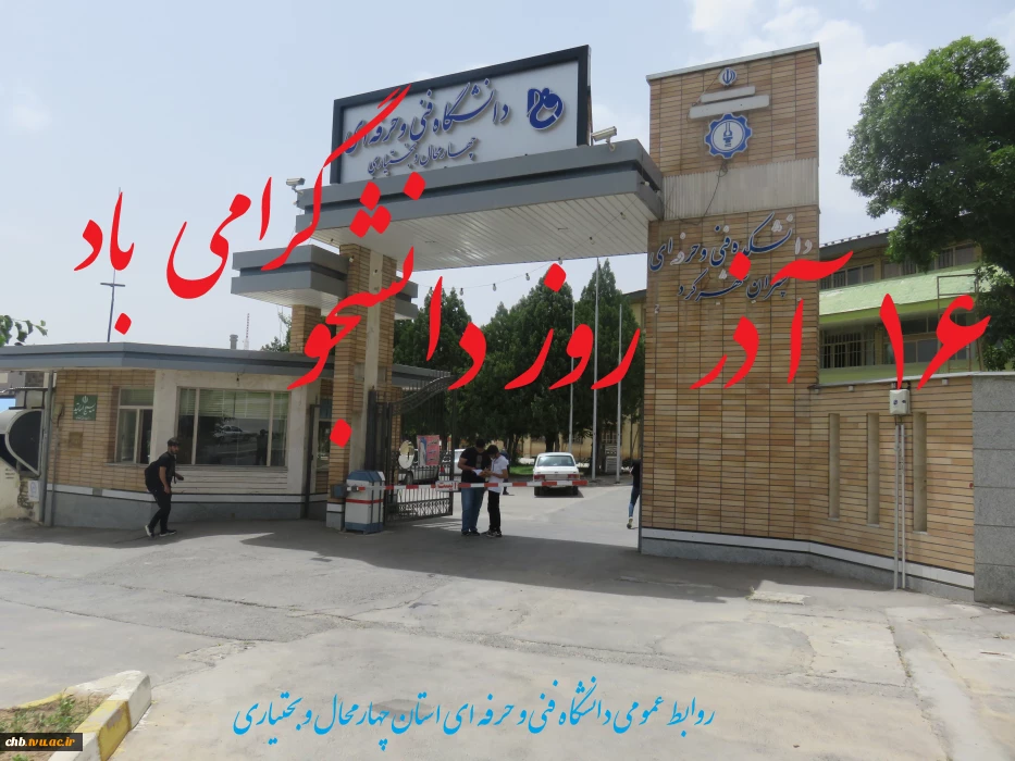 16 آذر روز دانشجو را گرامی می داریم