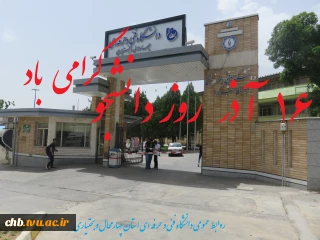 پیام تبریک مهندس مومنی، ریاست دانشگاه فنی و حرفه ای استان چهارمحال و بختیاری به مناسبت سالروز حماسة ۱۶ آذر ، روز دانشجو